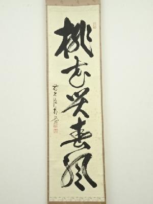 道具 ] - 道具 前大徳佐藤朴堂筆 「桃花笑春風」一行書 肉筆紙本掛軸